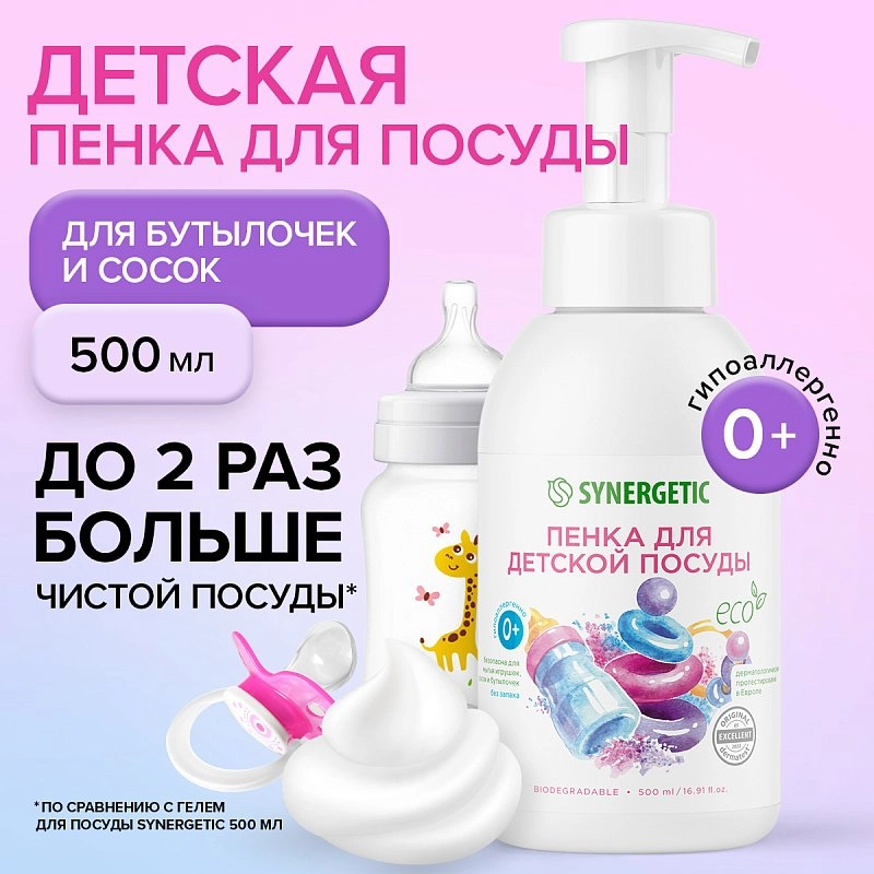 Пенка для мытья детской посуды и игрушек, 500 мл